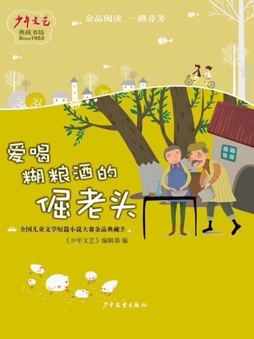 Cover image for 《少年文艺》典藏书坊 爱喝糊粮酒的倔老头